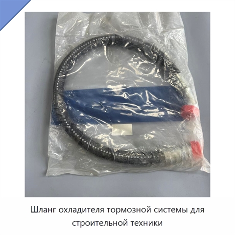 Шланг охладителя тормозной системы для строительной техники