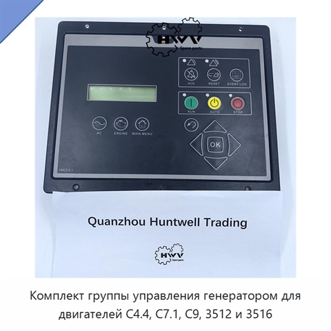Комплект группы управления генератором для двигателей C4.4, C7.1, C9, 3512 и 3516