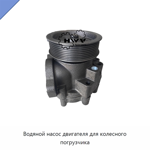 Водяной насос двигателя для колесного погрузчика