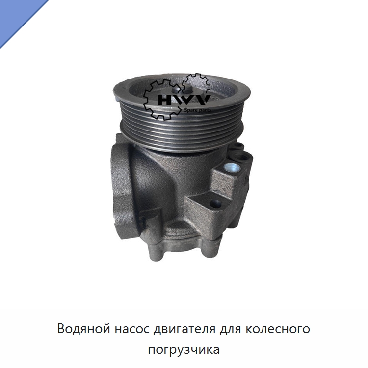 Водяной насос двигателя для колесного погрузчика — Запчасти для строительной техники