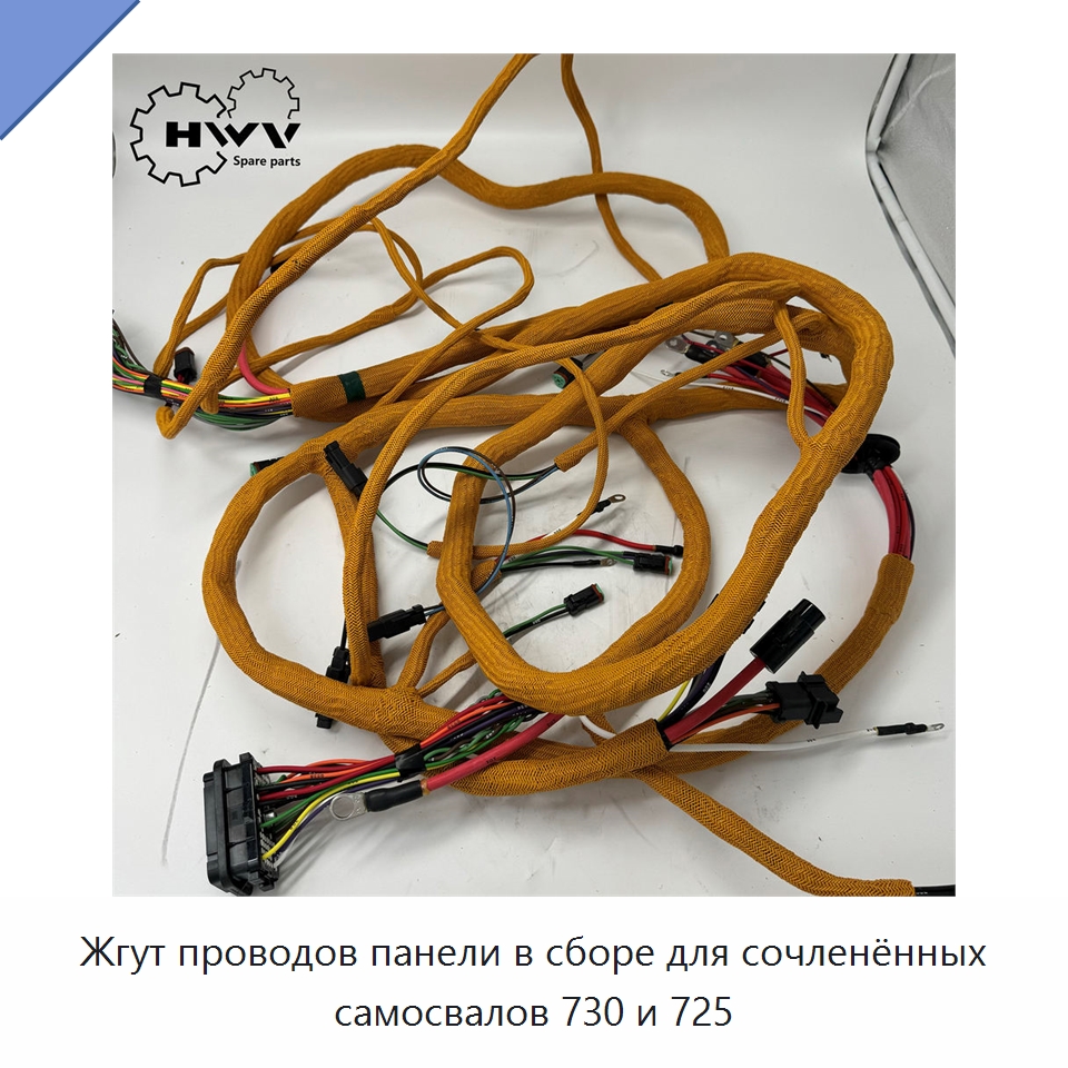 Жгут проводов панели в сборе для сочленённых самосвалов 730 и 725 — Запчасти для строительной техники