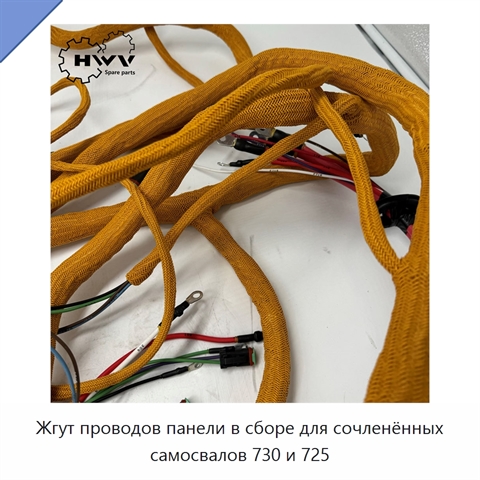 Жгут проводов панели в сборе для сочленённых самосвалов 730 и 725