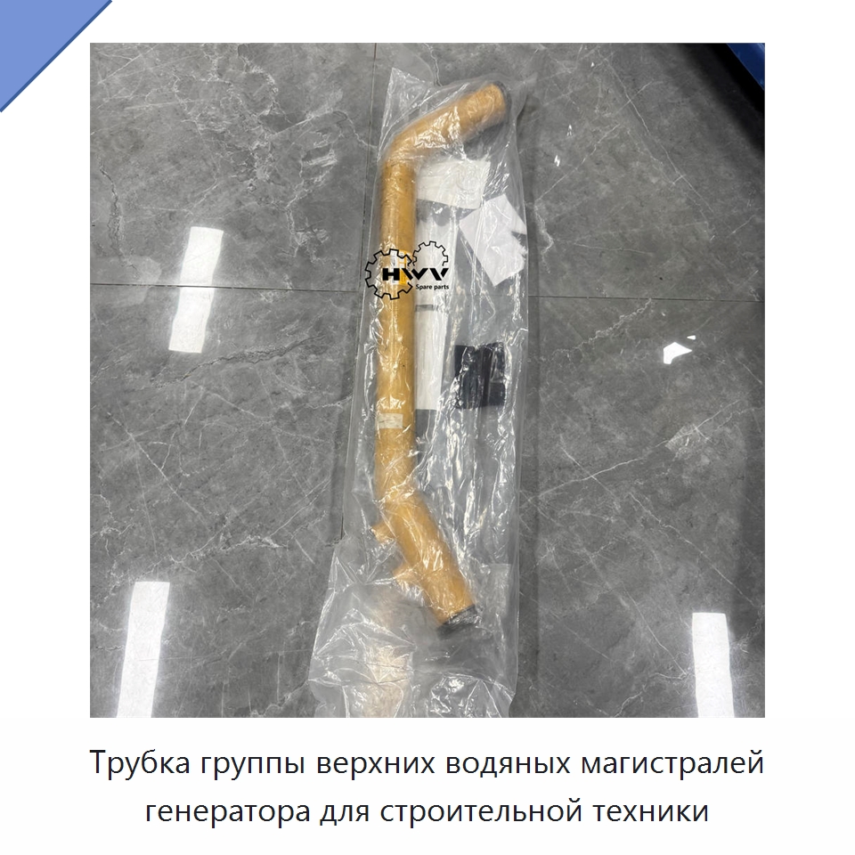 Трубка группы верхних водяных магистралей генератора для строительной техники — Запчасти для строительной техники