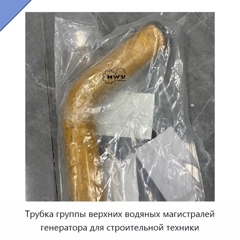 Трубка группы верхних водяных магистралей генератора для строительной техники
