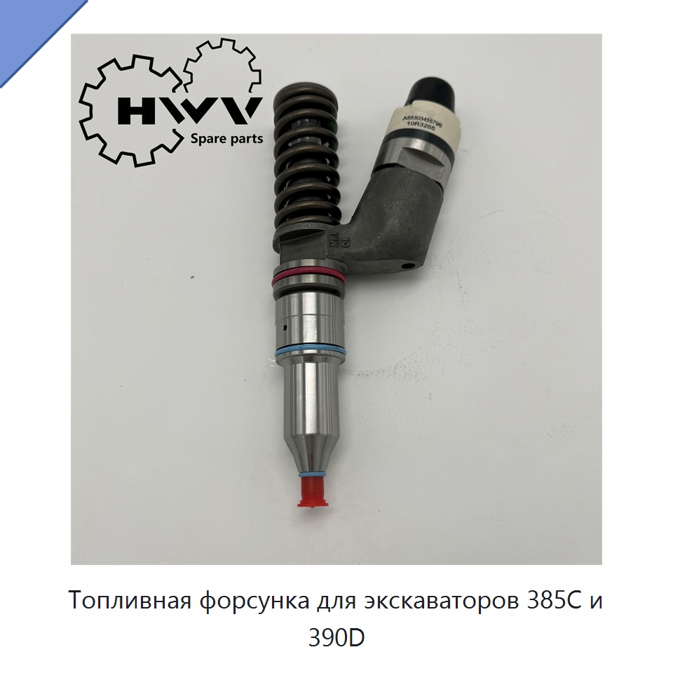 Топливная форсунка для экскаваторов 385C и 390D — Запчасти для строительной техники