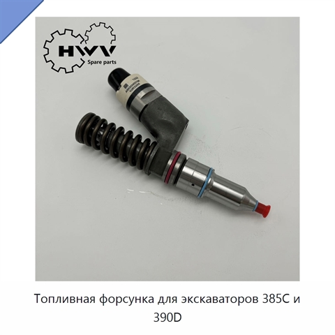 Топливная форсунка для экскаваторов 385C и 390D