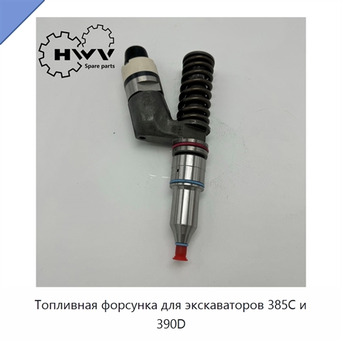 Топливная форсунка для экскаваторов 385C и 390D