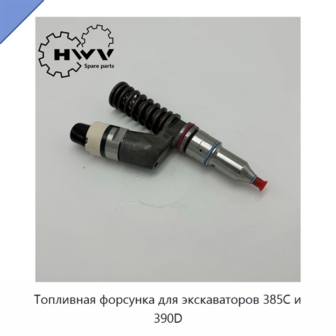 Топливная форсунка для экскаваторов 385C и 390D