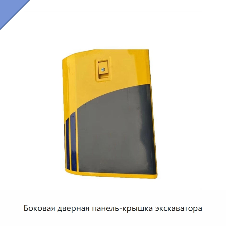 Боковая дверная панель-крышка экскаватора — Запчасти для строительной техники
