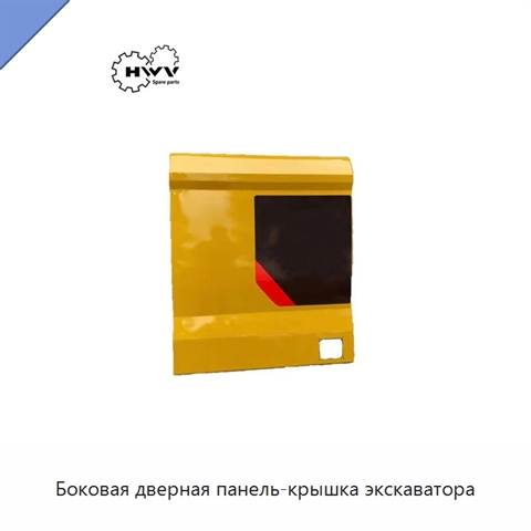 Боковая дверная панель-крышка экскаватора