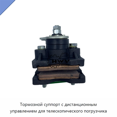 Тормозной суппорт с дистанционным управлением для телескопического погрузчика