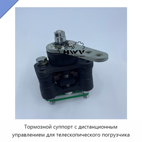 Тормозной суппорт с дистанционным управлением для телескопического погрузчика