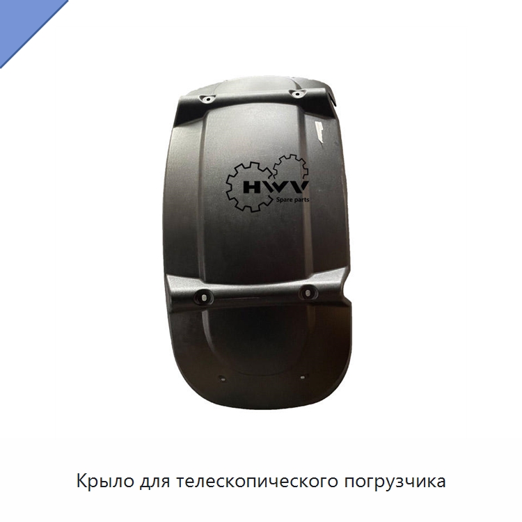 Крыло для телескопического погрузчика — Запчасти для строительной техники