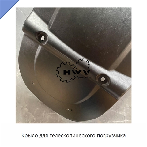 Крыло для телескопического погрузчика