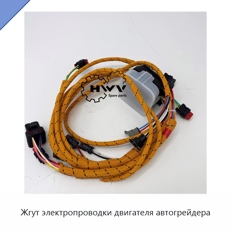 Жгут электропроводки двигателя автогрейдера — Запчасти для строительной техники