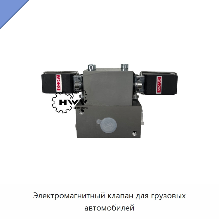 Электромагнитный клапан для грузовых автомобилей — Запчасти для строительной техники