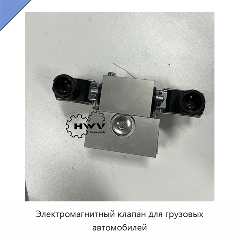 Электромагнитный клапан для грузовых автомобилей