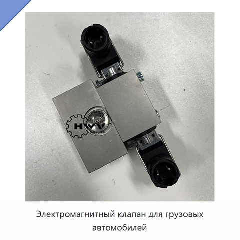 Электромагнитный клапан для грузовых автомобилей