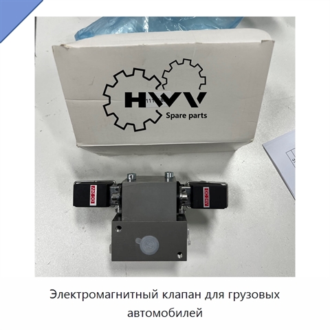 Электромагнитный клапан для грузовых автомобилей