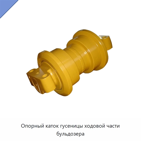 Опорный каток гусеницы ходовой части бульдозера