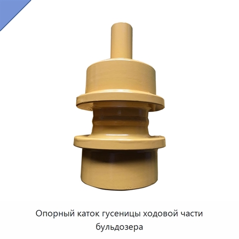 Опорный каток гусеницы ходовой части бульдозера