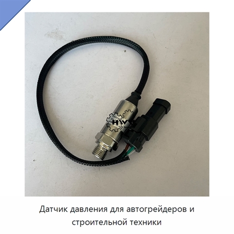 Датчик давления для автогрейдеров и строительной техники