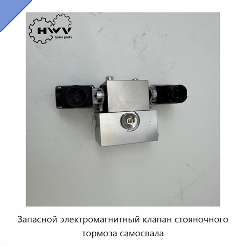 Запасной электромагнитный клапан стояночного тормоза самосвала