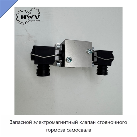Запасной электромагнитный клапан стояночного тормоза самосвала