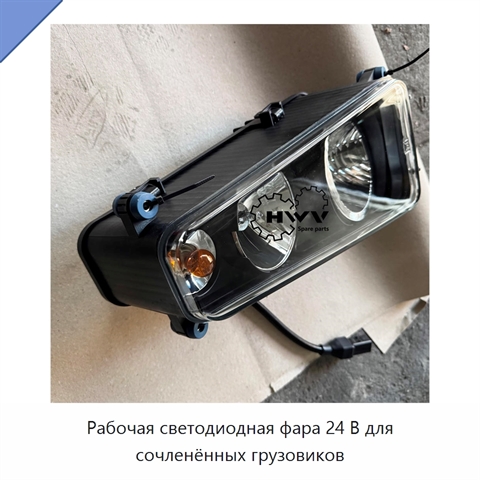 Рабочая светодиодная фара 24 В для сочленённых грузовиков