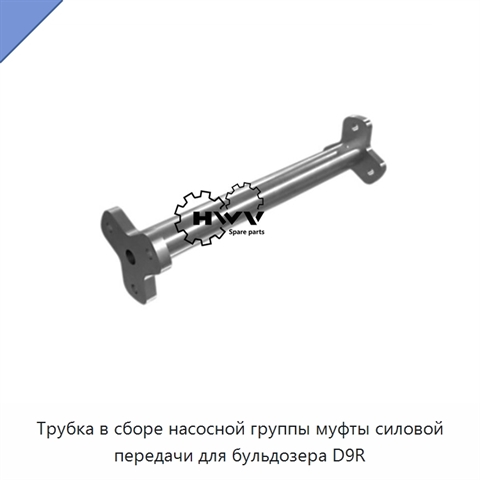 Трубка в сборе насосной группы муфты силовой передачи для бульдозера D9R