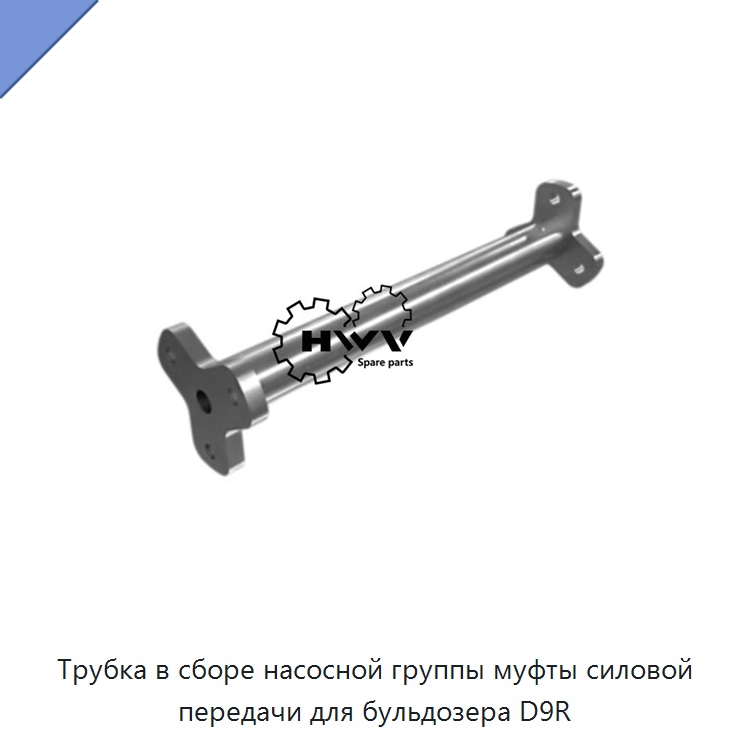Трубка в сборе насосной группы муфты силовой передачи для бульдозера D9R — Запчасти для строительной техники