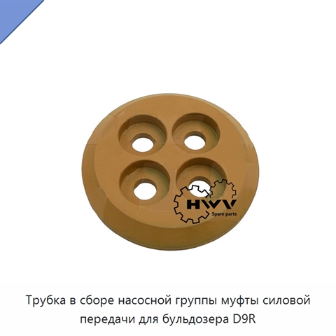 Трубка в сборе насосной группы муфты силовой передачи для бульдозера D9R