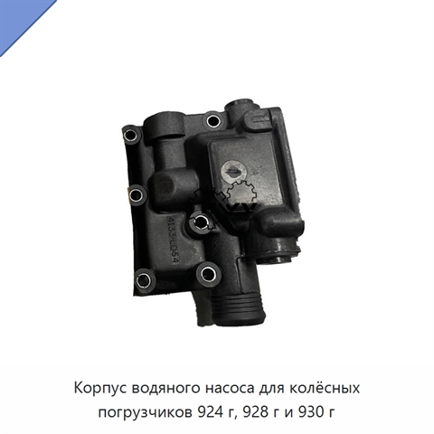 Корпус водяного насоса для колёсных погрузчиков 924 г, 928 г и 930 г