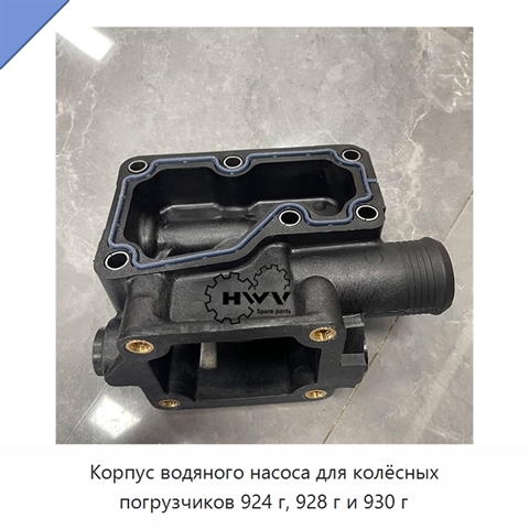 Корпус водяного насоса для колёсных погрузчиков 924 г, 928 г и 930 г