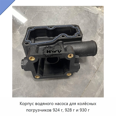 Корпус водяного насоса для колёсных погрузчиков 924 г, 928 г и 930 г