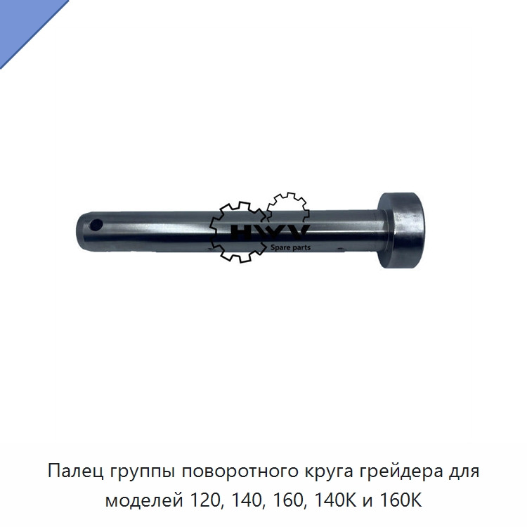 Палец группы поворотного круга грейдера для моделей 120, 140, 160, 140K и 160K — Запчасти для строительной техники