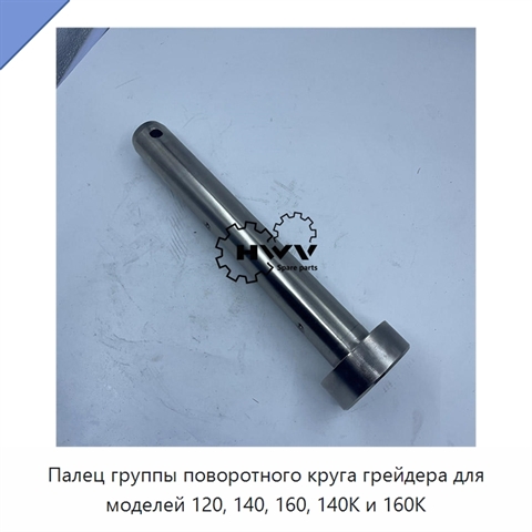 Палец группы поворотного круга грейдера для моделей 120, 140, 160, 140K и 160K