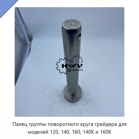 Палец группы поворотного круга грейдера для моделей 120, 140, 160, 140K и 160K