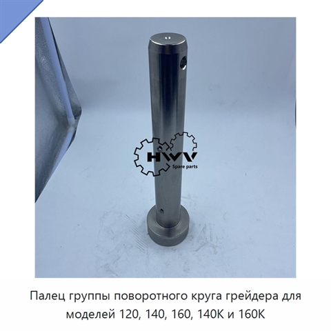 Палец группы поворотного круга грейдера для моделей 120, 140, 160, 140K и 160K