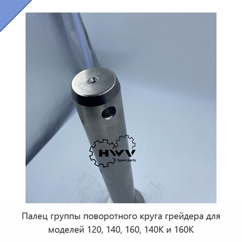 Палец группы поворотного круга грейдера для моделей 120, 140, 160, 140K и 160K