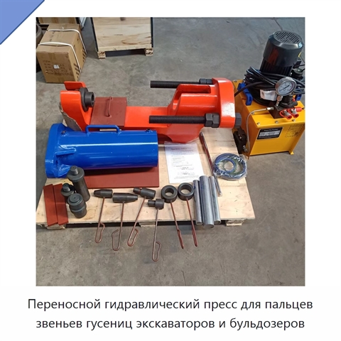 Переносной гидравлический пресс для пальцев звеньев гусениц экскаваторов и бульдозеров