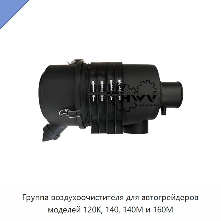 Группа воздухоочистителя для автогрейдеров моделей 120K, 140, 140M и 160M — Запчасти для строительной техники