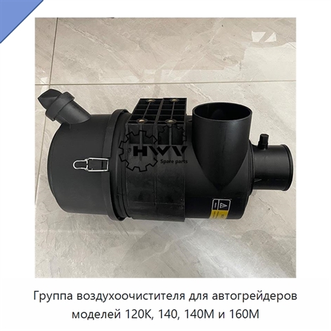 Группа воздухоочистителя для автогрейдеров моделей 120K, 140, 140M и 160M