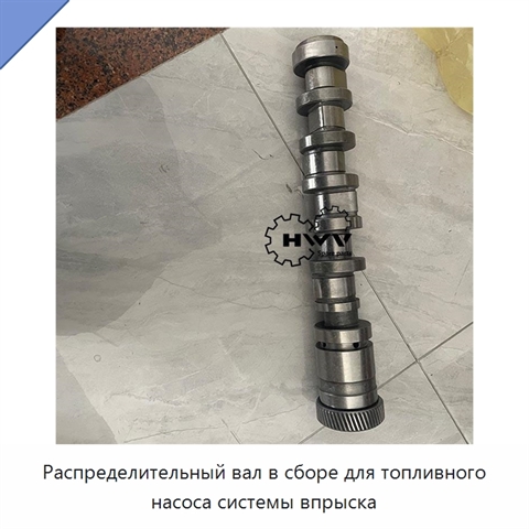 Распределительный вал в сборе для топливного насоса системы впрыска