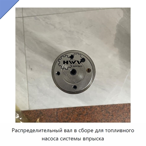 Распределительный вал в сборе для топливного насоса системы впрыска