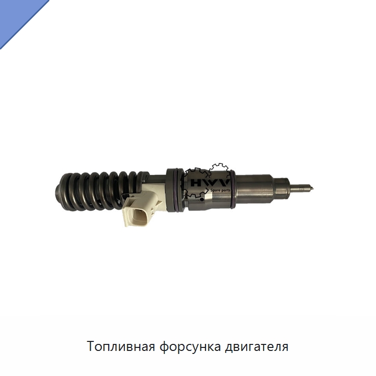 Топливная форсунка двигателя — Запчасти для строительной техники