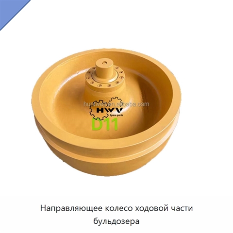 Направляющее колесо ходовой части бульдозера
