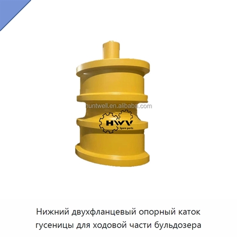 Нижний двухфланцевый опорный каток гусеницы для ходовой части бульдозера
