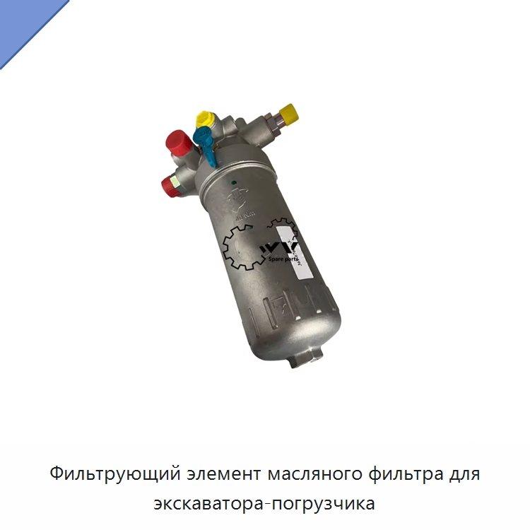 Фильтрующий элемент масляного фильтра для экскаватора-погрузчика — Запчасти для строительной техники