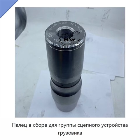 Палец в сборе для группы сцепного устройства грузовика